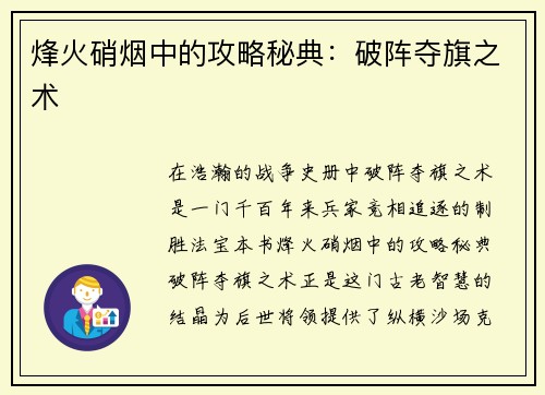 烽火硝烟中的攻略秘典：破阵夺旗之术