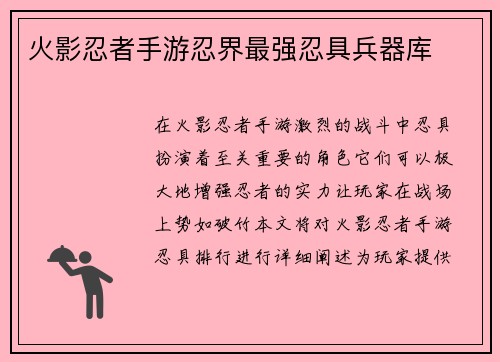 火影忍者手游忍界最强忍具兵器库