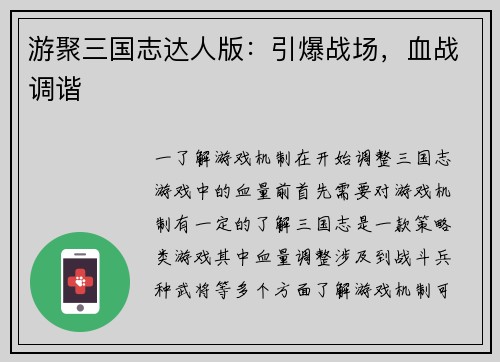 游聚三国志达人版：引爆战场，血战调谐