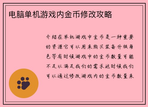 电脑单机游戏内金币修改攻略