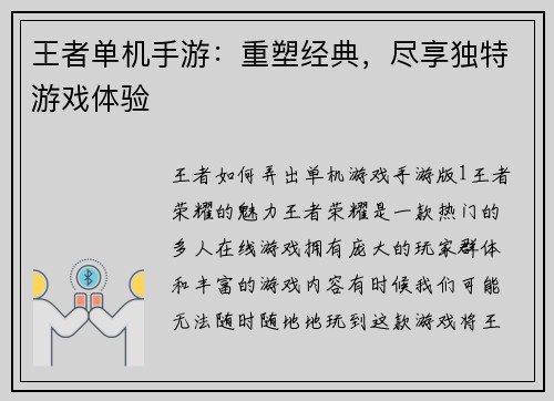 王者单机手游：重塑经典，尽享独特游戏体验