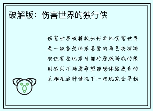 破解版：伤害世界的独行侠