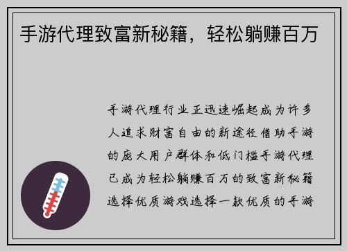 手游代理致富新秘籍，轻松躺赚百万