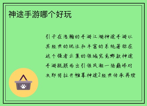 神途手游哪个好玩
