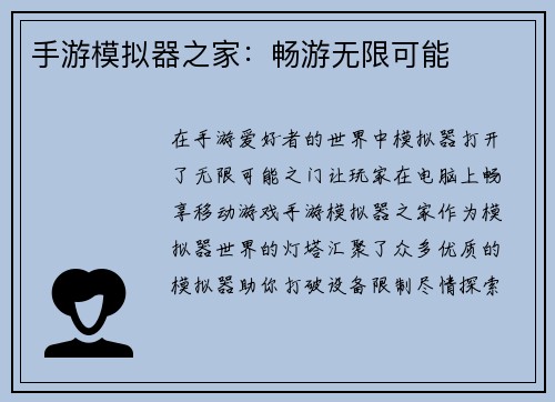 手游模拟器之家：畅游无限可能