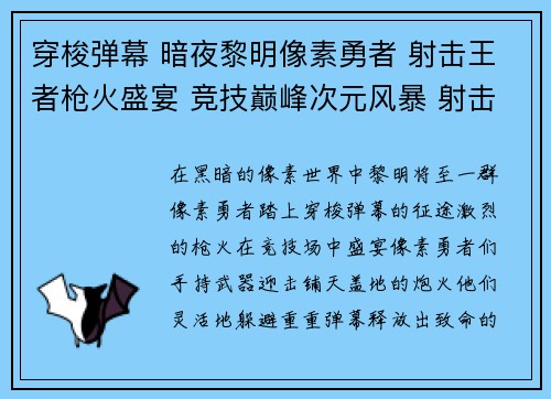 穿梭弹幕 暗夜黎明像素勇者 射击王者枪火盛宴 竞技巅峰次元风暴 射击觉醒