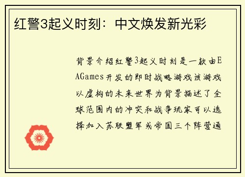 红警3起义时刻：中文焕发新光彩