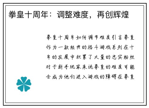 拳皇十周年：调整难度，再创辉煌
