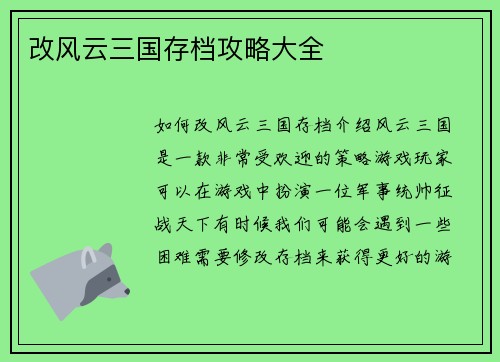 改风云三国存档攻略大全