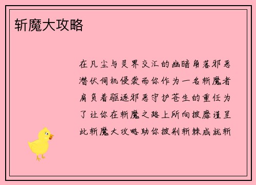斩魔大攻略