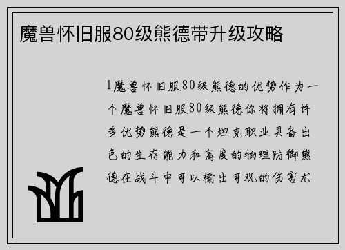 魔兽怀旧服80级熊德带升级攻略