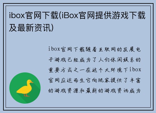 ibox官网下载(iBox官网提供游戏下载及最新资讯)