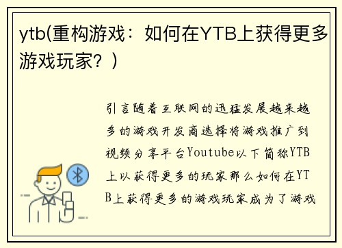 ytb(重构游戏：如何在YTB上获得更多游戏玩家？)