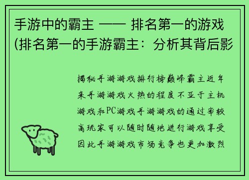 手游中的霸主 —— 排名第一的游戏(排名第一的手游霸主：分析其背后影响力与未来发展趋势)
